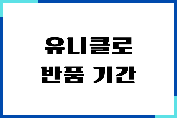 유니클로 반품 기간 교환 환불, 제가 직접 해본 리얼 후기