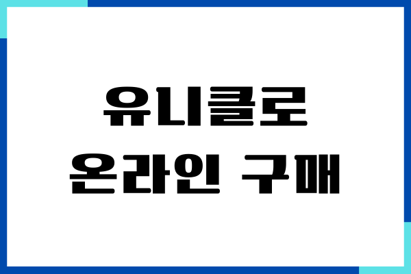 유니클로 온라인 구매 오프라인 교환, 직접 해보니까 이랬어요