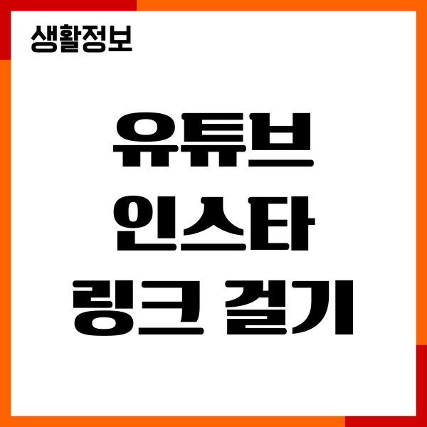 유튜브 설명에 인스타 링크 걸기 방법, 활용팁