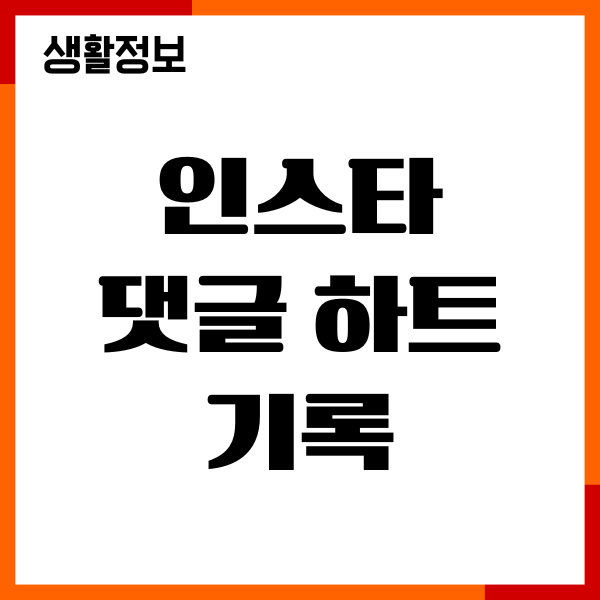 인스타 댓글 하트 기록 확인, 삭제, 알림, 댓글보기