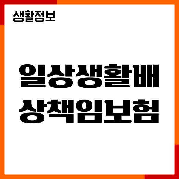 일상생활배상책임보험 누수 면책기간, 청구, 지급방법