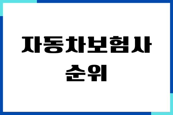 자동차보험사 순위, 조건, 혜택, 보장내용, 절약방법