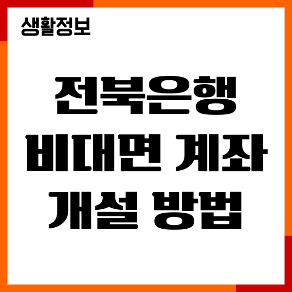 전북은행 비대면 계좌 개설 방법, 한도해제, 절차