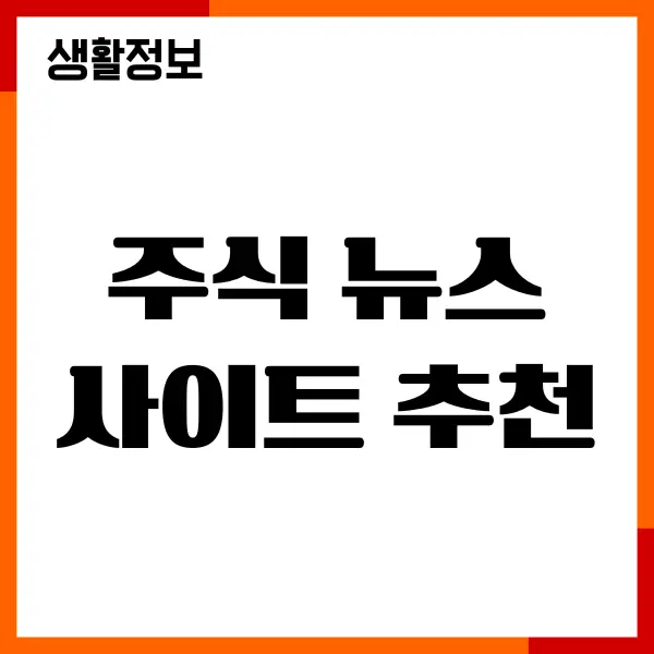 주식 뉴스 사이트 추천, 실시간 주식 현황 확인