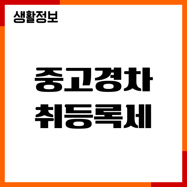 중고경차 취등록세 계산, 면제방법, 이전등록, 명의변경