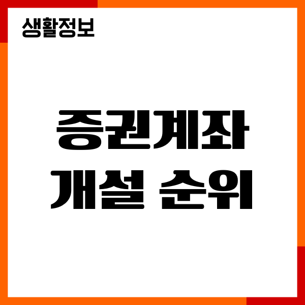 증권계좌 개설 순위, 주식 수수료 비교, 계좌개설 이벤트