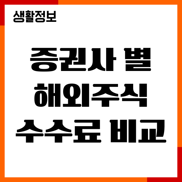 증권사 별 해외주식 수수료 비교, 저렴한 증권사