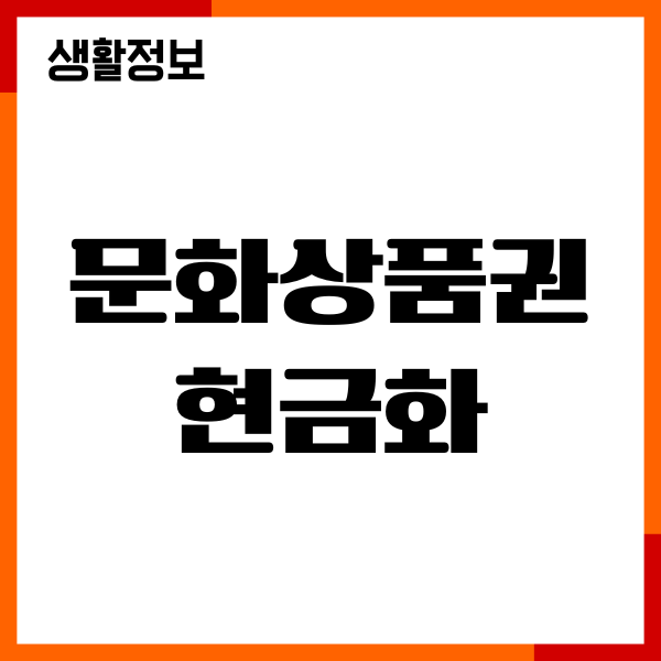 지류 문화상품권 현금화 절차, 충전방법, 수수료 총정리