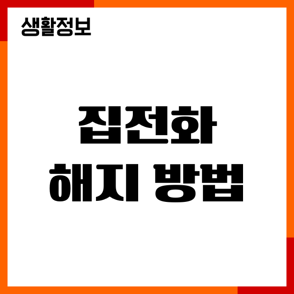 집전화 해지 방법, KT, SK브로드밴드, LGU+ 해지 팁