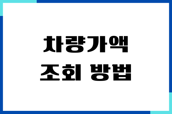 차량가액 조회 방법, 내 차 보험찾기, 홈택스, 보험개발원