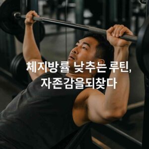 체지방률 낮추는 루틴, 자존감을 되찾다