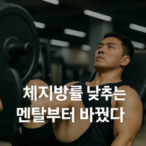 체지방률 낮추는 법, 멘탈부터 바꿨다