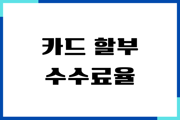카드 할부 수수료율, 이자, 무이자 혜택, 수수료 절약