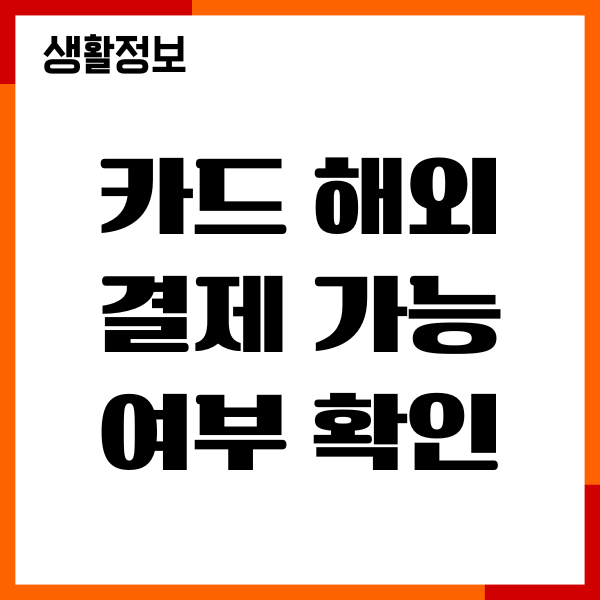 카드 해외 결제 가능 여부 확인, 등록, 차단, 해제하기