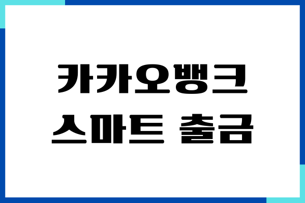 카카오뱅크 스마트 출금 방법, 입금 출금 한도, 수수료