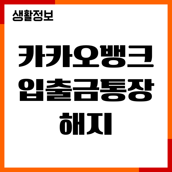 카카오뱅크 입출금통장 해지 방법, 회원탈퇴, 주의할점
