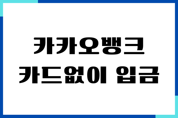 카카오뱅크 카드없이 입금 출금 방법, 이용한도, 수수료