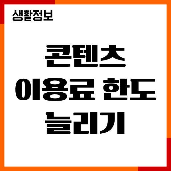 콘텐츠 이용료 한도 늘리기, 한도 변경, 상품권구매