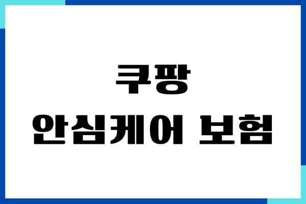쿠팡 안심케어 보험 가입, 청구 방법, 전자제품 보증