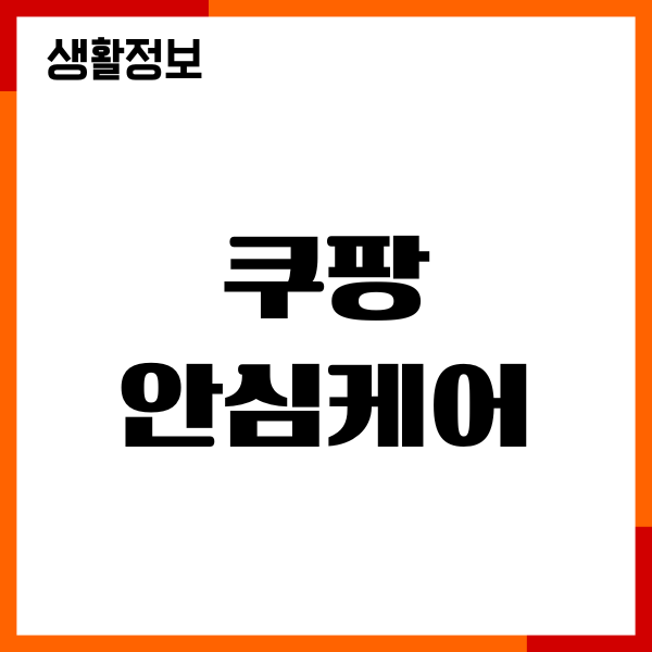 쿠팡 안심케어 삼성케어플러스 써보니 이런 경험이 생기네요
