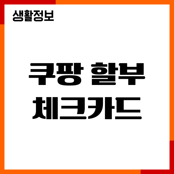 쿠팡 할부 체크카드 이용 가능 불가능 대체 방법, 헤택