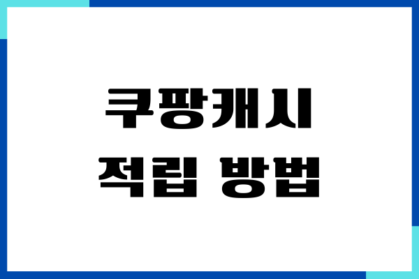 쿠팡캐시 적립 방법, 진짜 생활비 아껴준 경험담