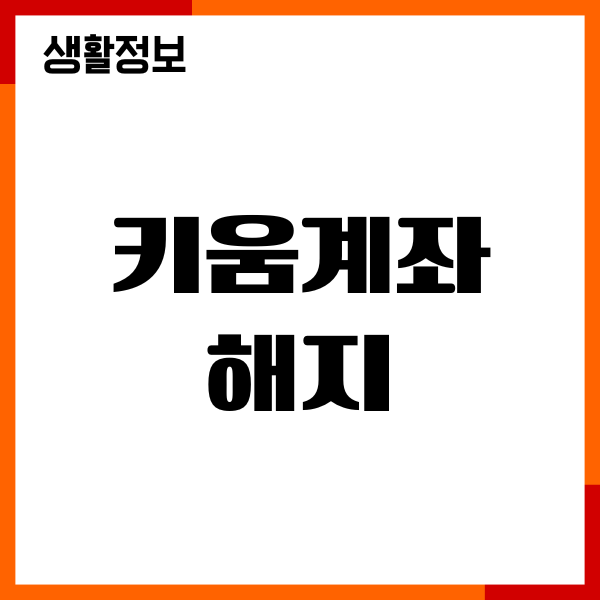 키움계좌 해지, 계좌 폐쇄, 다른 증권사 주식 옮기기