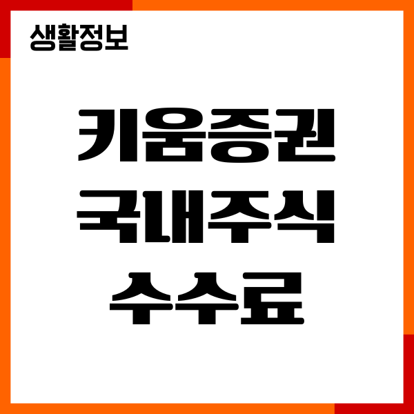 키움증권 국내주식 수수료, 거래 비용, 수수료, 투자방법