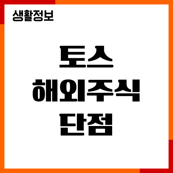 토스 해외주식 단점 장점, 수수료, 환전, 투자방법