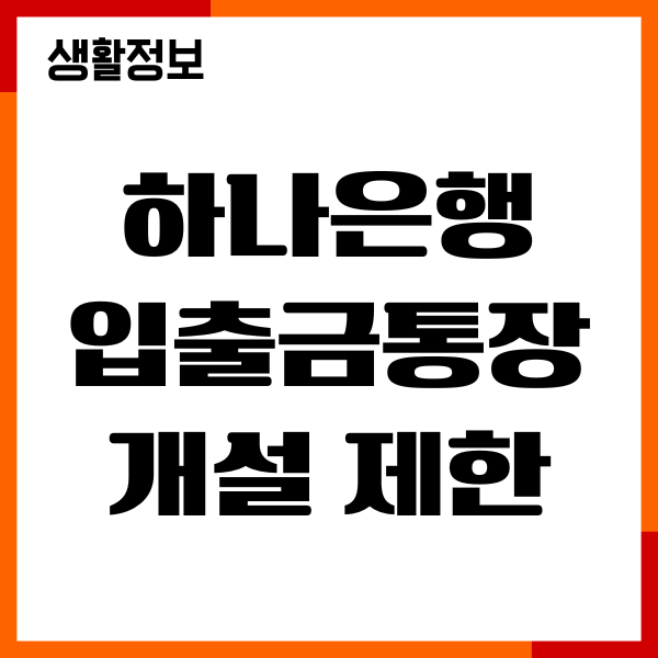 하나은행 입출금통장 개설 20일 제한 확인, 개설방법