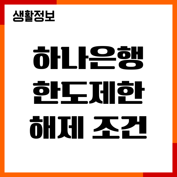 하나은행 한도제한 해제 조건, 해제 방법, 유의사항