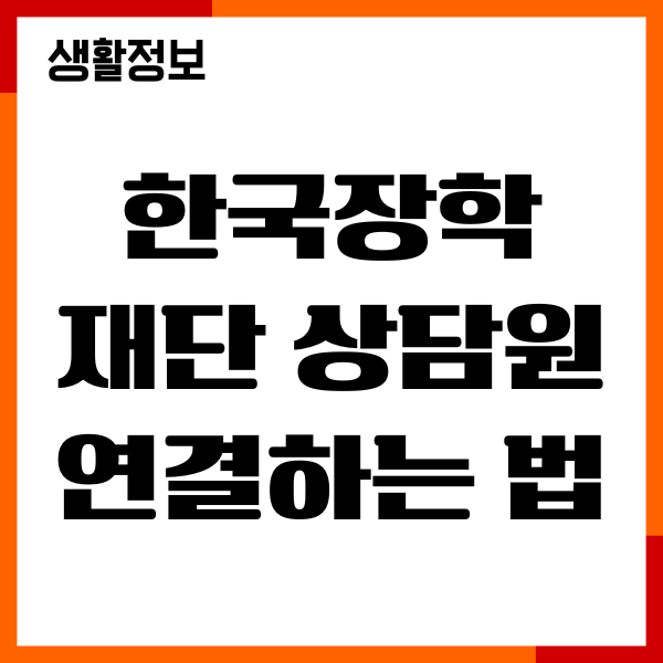 한국장학재단 상담원 연결하는 법, 상담시간, 고객센터