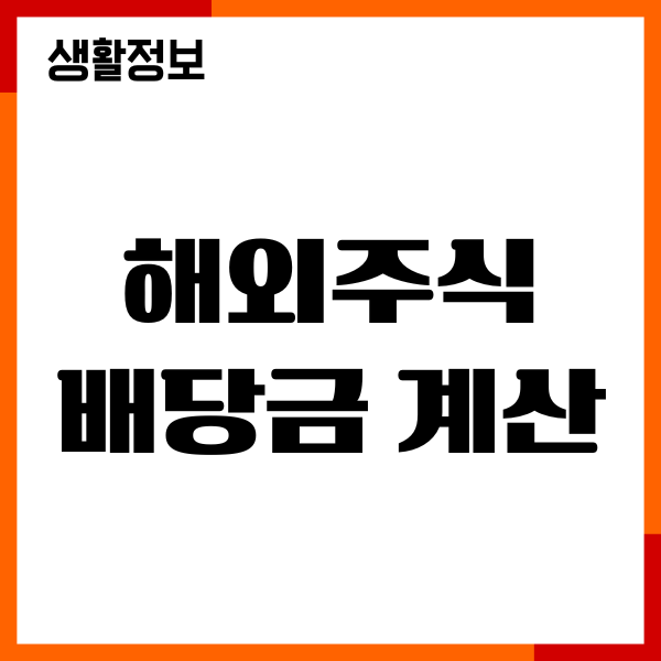 해외주식 배당금 계산기, 배당률, 세금, 양도소득세 예상