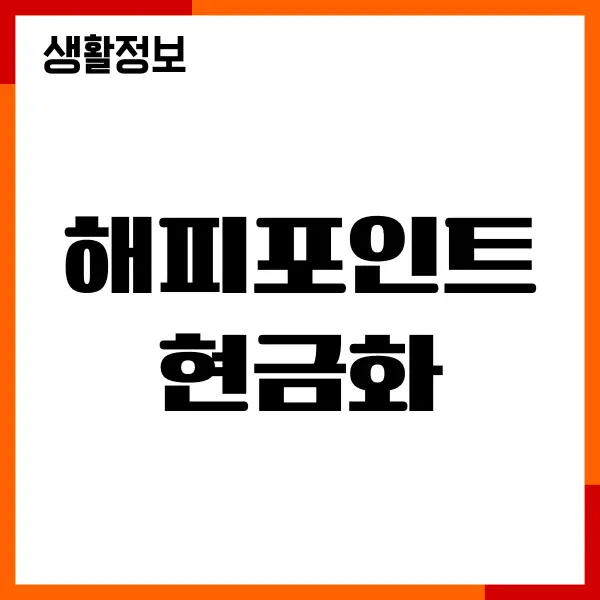 해피포인트 현금화, 사용방법, 전환, 사용처, 적립하기