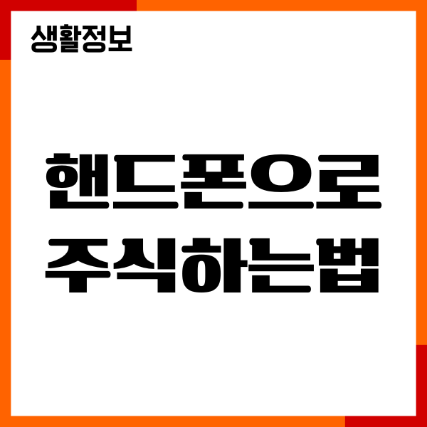 핸드폰으로 주식하는법, 비대면 계좌 개설, 초보투자가이드