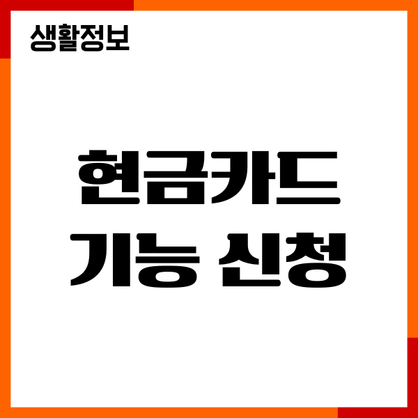 현금카드 기능 신청 방법, 장단점, 혜택 받기