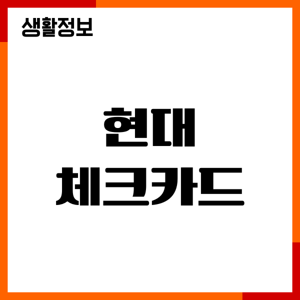 현대 체크카드 발급 방법, 주요혜택, 애플페이 사용하기