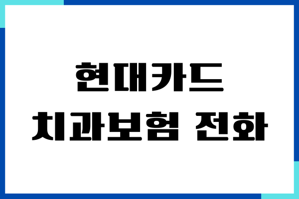 현대카드 치과보험 전화로 가입한 솔직 후기
