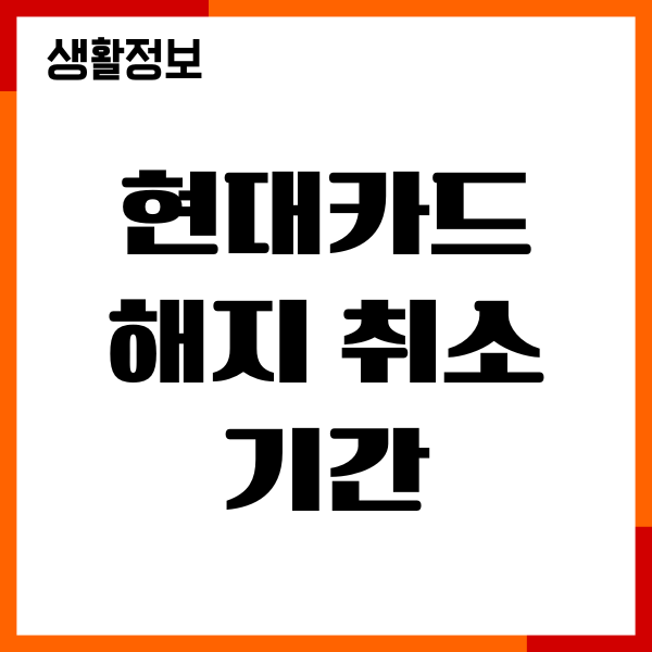 현대카드 해지 취소 기간, 고객센터 전화 취소방법