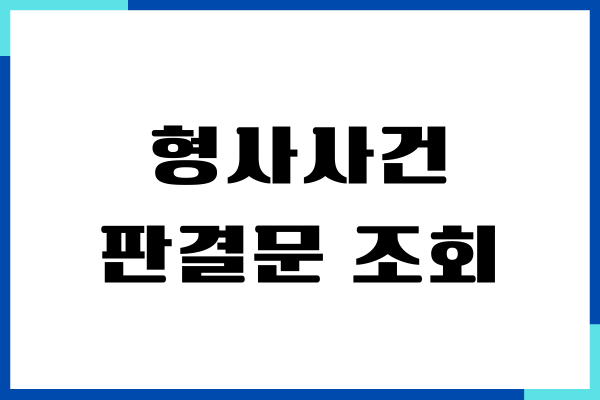 형사사건 판결문 조회, 형사재판 판결문 조회, 열람, 발급방법
