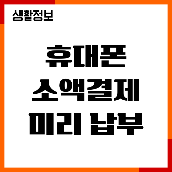 휴대폰 소액결제 미리 납부 방법, 절차, 수수료, 혜택, 신용영향