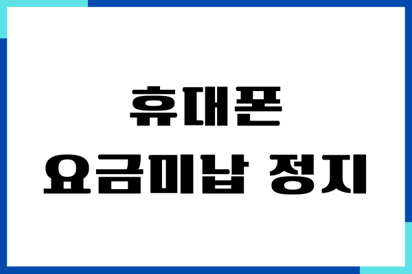 휴대폰 요금미납 정지 해결, 제가 겪은 리얼 후기
