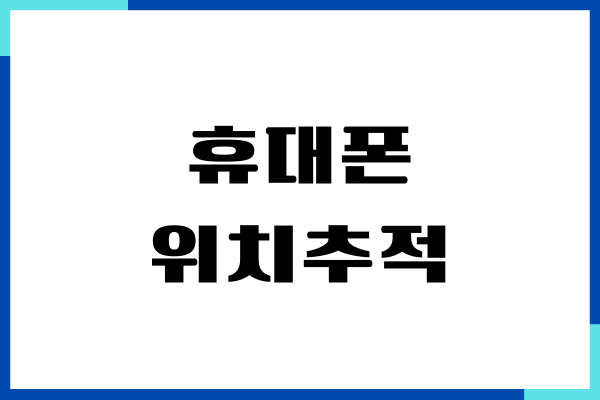 휴대폰 위치추적 방법, 통신사별 위치추적하기