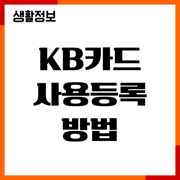 KB카드 사용등록방법, 발급, 비밀번호, 결제일 변경
