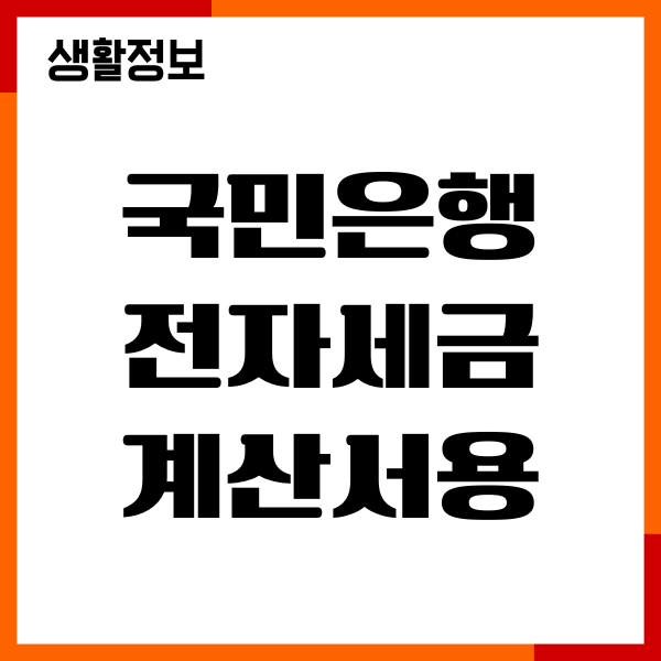 국민은행 전자세금계산서용 공인인증서 발급, 갱신하기