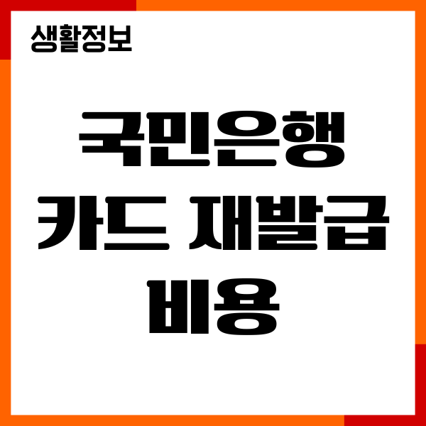 국민은행 카드 재발급 비용, 분실신고, 수수료, 신청방법