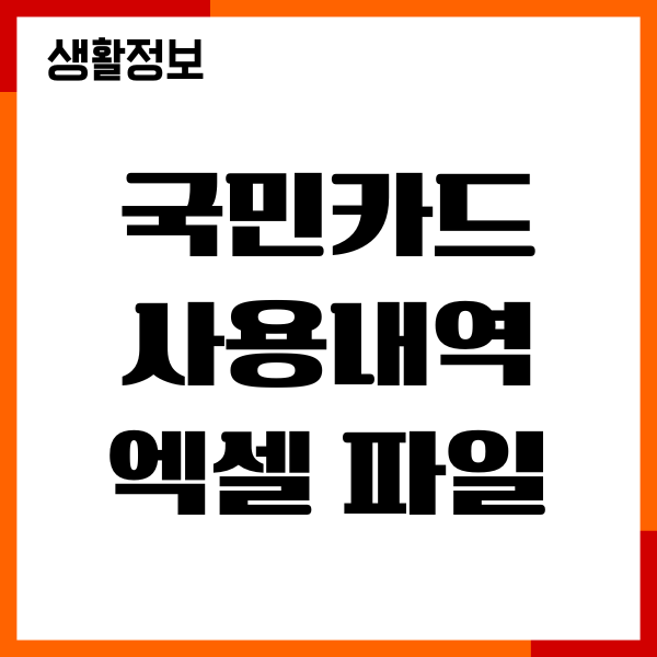 국민카드 사용내역 엑셀 파일 받는법, 저장, 다운로드