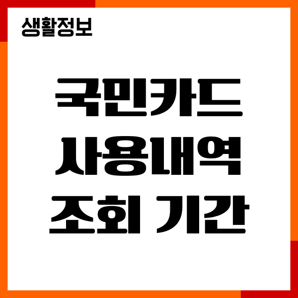 국민카드 사용내역 조회 기간, 알림, 확인방법