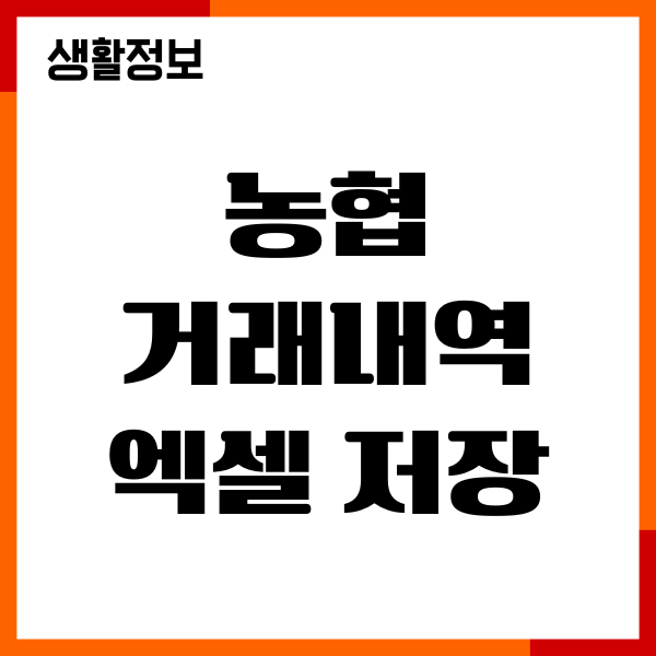 농협 거래내역 엑셀 저장 방법, 출력, 모바일 PDF 다운로드