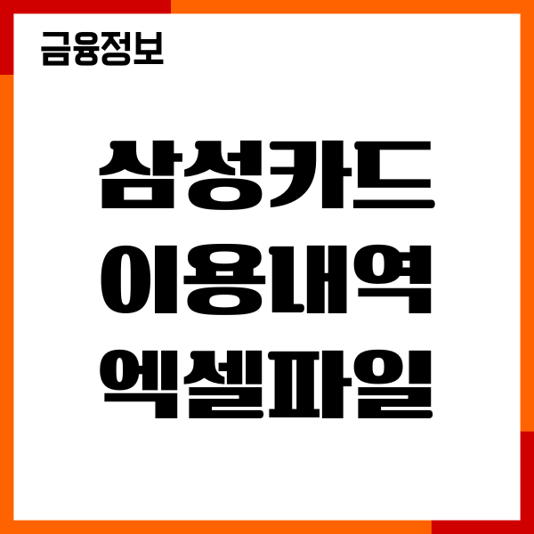 삼성카드 이용내역 엑셀파일 받는 방법, 기간별 상세 조회